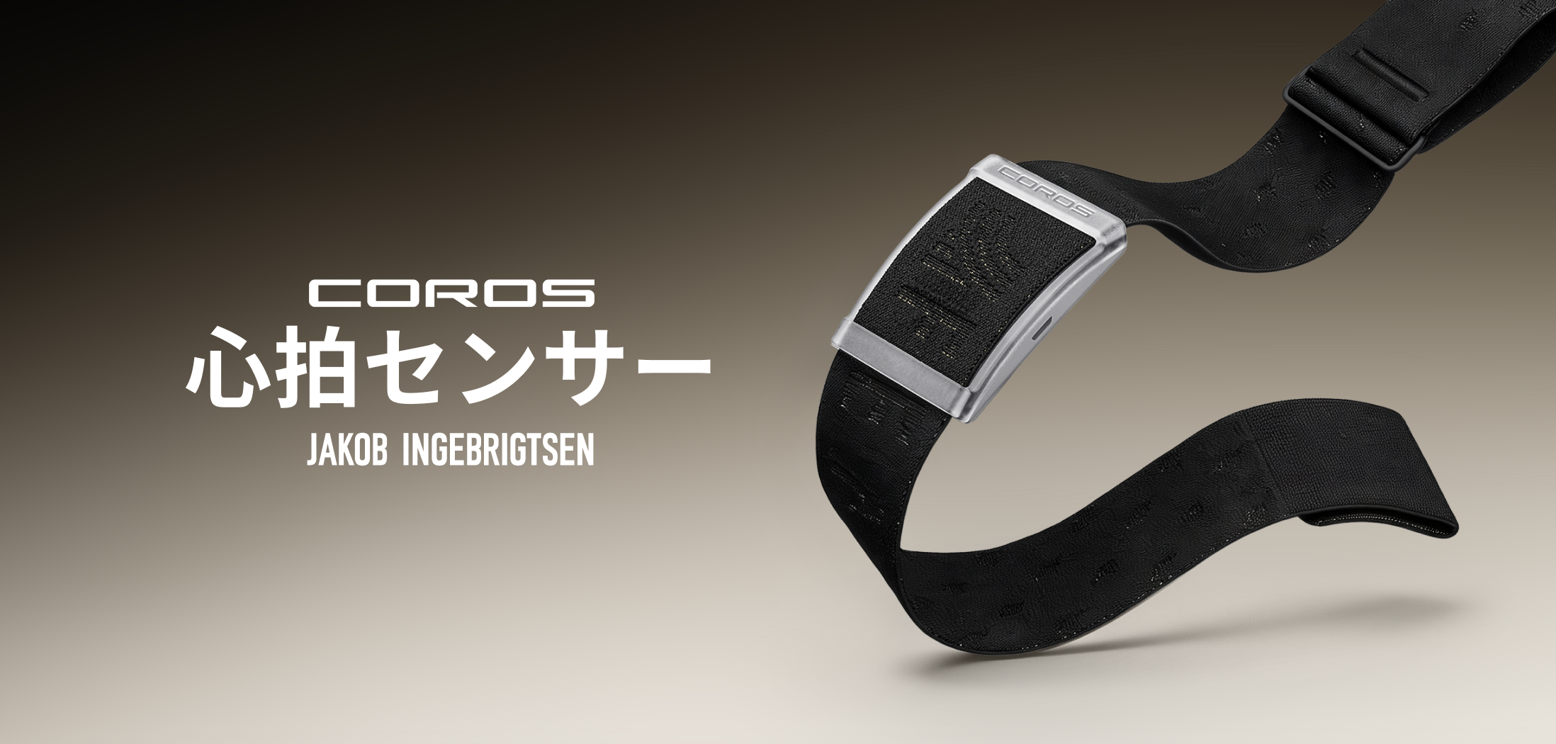 COROS Jakob Ingebrigtsen Edition心拍センサー