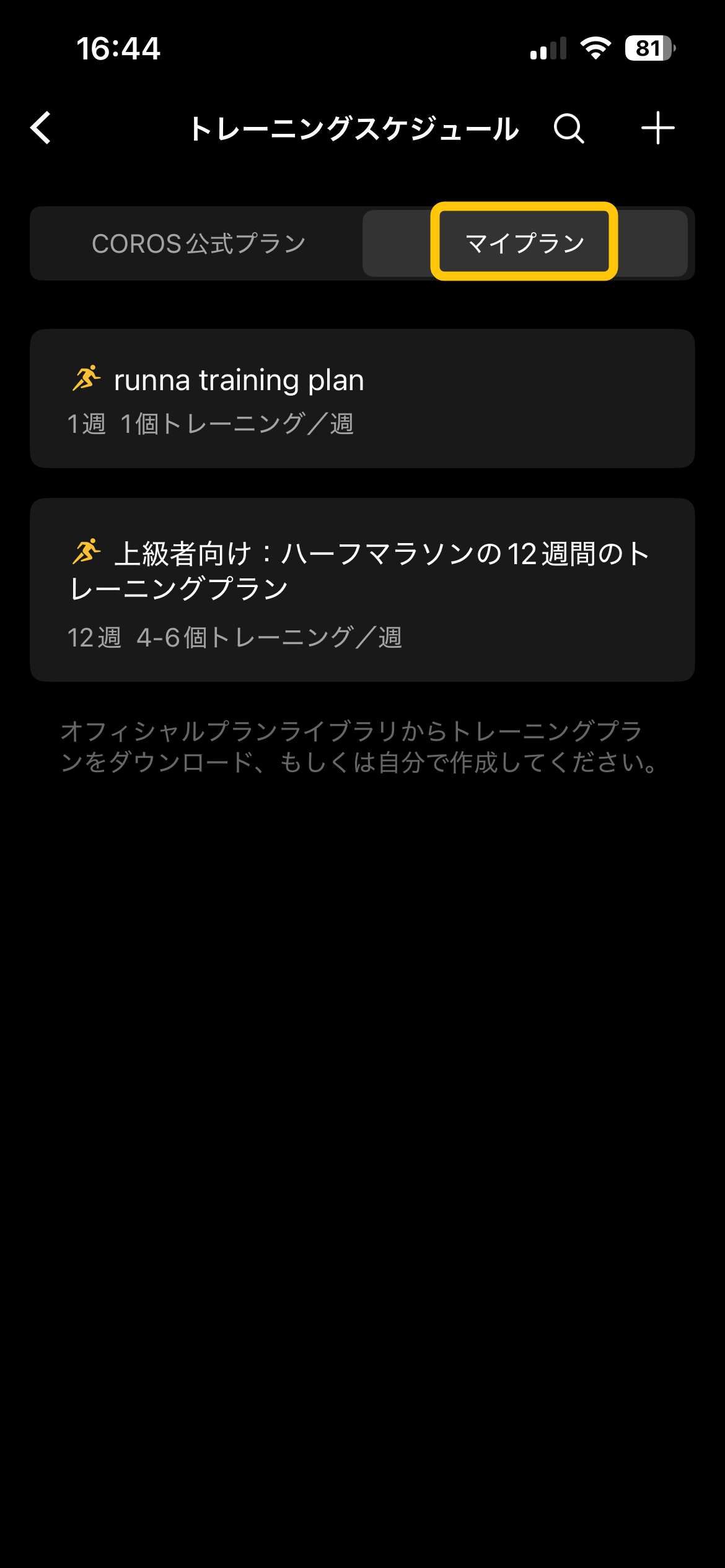 COROSアプリのトレーニングスケジュール画面、「マイプラン」タブとRunnaプラン一覧