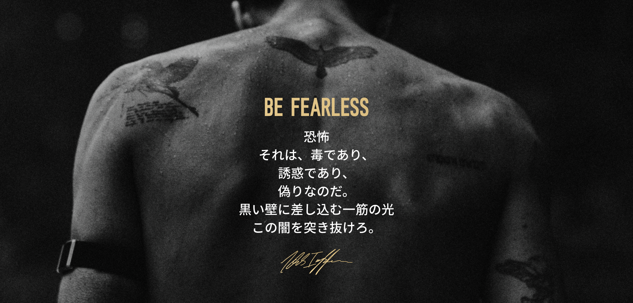 タトゥーのある背中に「BE FEARLESS」と日本語のメッセージが重ねられている